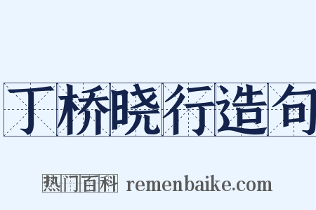 丁桥晓行造句是什么意思的图片